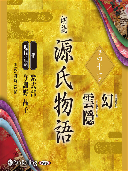 Title details for 源氏物語 第四十一帖 幻 雲隠 by 紫式部 - Available